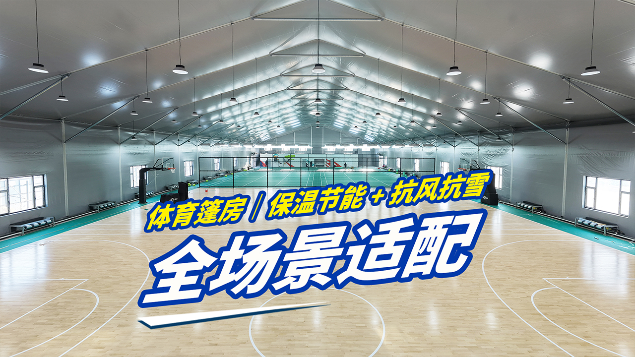 高山體育篷房｜輕裝搭建 多功能體育場地優選封面